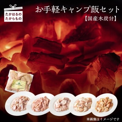 お手軽キャンプ飯セット【国産木炭付】特産品番号437