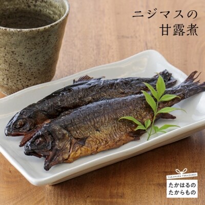 高原町 ニジマスの甘露煮　特産品番号290