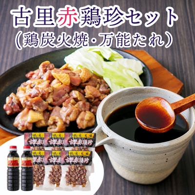 たかはるの味 古里赤鶏珍セット[鶏炭火焼 万能たれ] km030