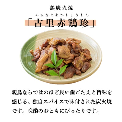 たかはるの味 古里赤鶏珍セット[鶏炭火焼 万能たれ] km030