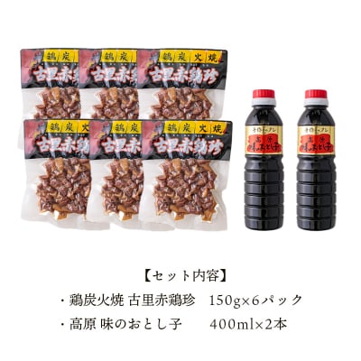 たかはるの味 古里赤鶏珍セット[鶏炭火焼 万能たれ] km030