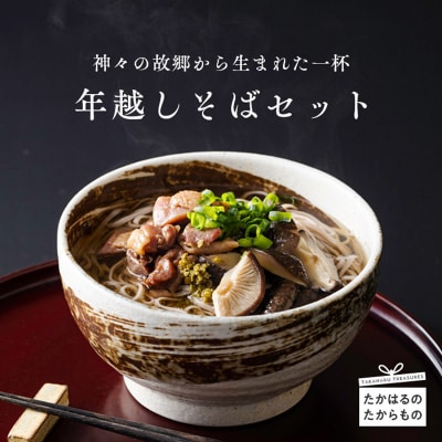 【先行受付】年末の一杯 年越しそばセット2026(5人前) TF511