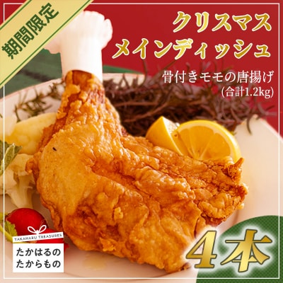 【年末限定】クリスマスメインディッシュ(国産骨付きモモ唐揚げ)4本  和風チキン　特産品番号523
