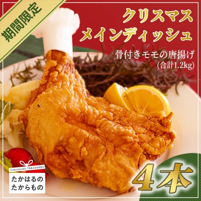 【年末限定】クリスマスメインディッシュ(国産骨付きモモ唐揚げ)4本  和風チキン　特産品番号523