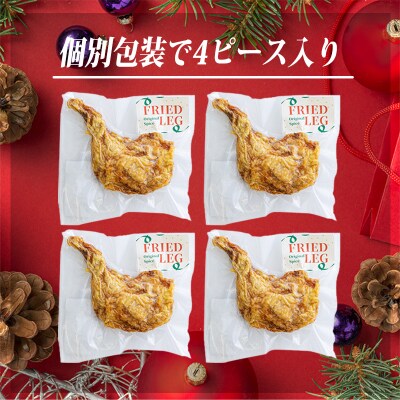【年末限定】クリスマスメインディッシュ(国産骨付きモモ唐揚げ)4本  和風チキン　特産品番号523