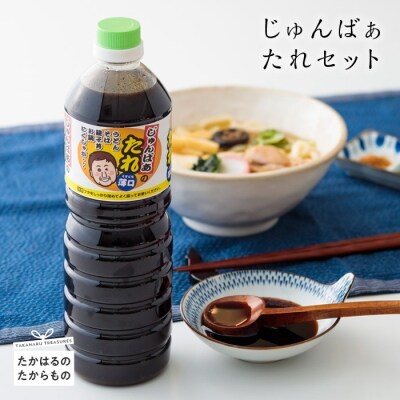 じゅんばぁたれセット　特産品番号19