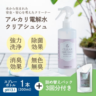 《頑固な油汚れが面白いくらい落ちる》アルカリ電解水クリアシュシュ 詰め替えセット　特産品番号213