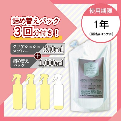《頑固な油汚れが面白いくらい落ちる》アルカリ電解水クリアシュシュ 詰め替えセット　特産品番号213