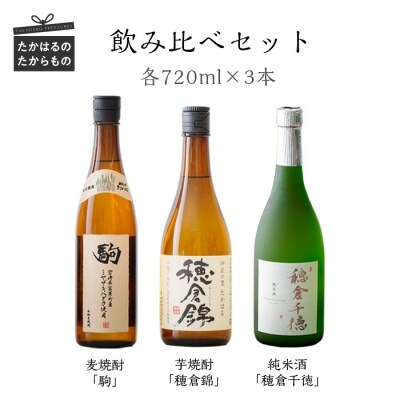 のみ比べセット　特産品番号467