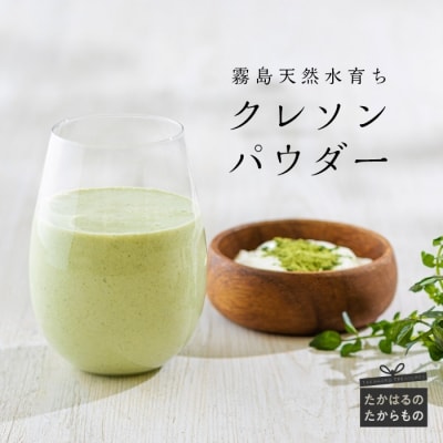 クレソンパウダー(50g×2袋)　特産品番号522