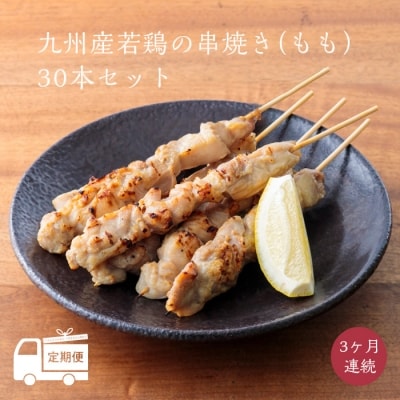 【定期便】九州産若鶏の串焼き(もも)※冷蔵　TF473