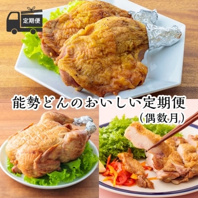 【定期便】能勢どんの美味しい定期便(偶数月)※冷蔵　特産品番号472