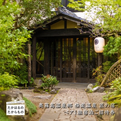 奥霧島温泉郷『極楽温泉 匠の宿』特別客室(ふみ)ペア宿泊券　TF528