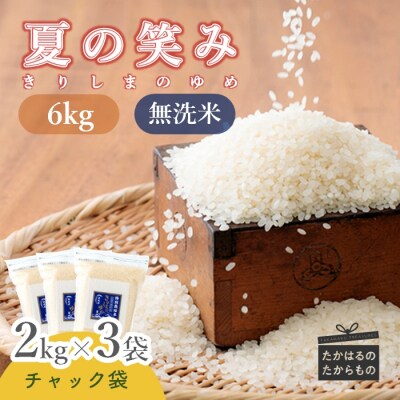 霧島湧水が育む「きりしまのゆめ」夏の笑み6kg　特産品番号267