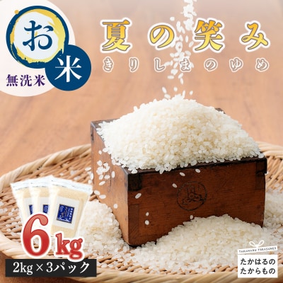 【令和7年産・2025年産新米】霧島湧水が育む「きりしまのゆめ」特別栽培米夏の笑み6kg TF267