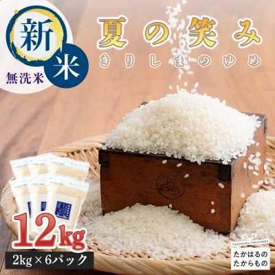 【6年産新米】霧島湧水が育む「きりしまのゆめ」夏の笑み12kg [特別栽培米 無洗米] TF268