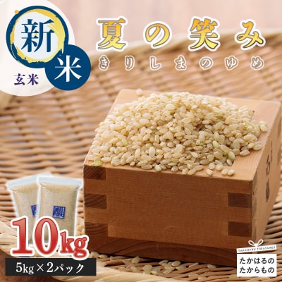 【6年産新米】霧島湧水が育む「きりしまのゆめ」夏の笑み 玄米10kg [特別栽培米] TF266