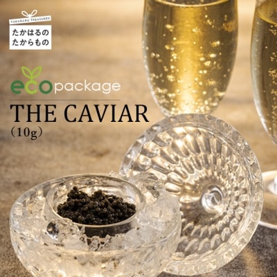 THE・CAVIAR(ザ・キャビア)10g　訳アリecoパッケージ　TF531