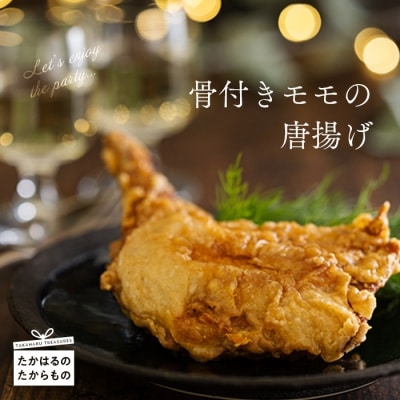 さつま地鶏屋 国産骨付きモモのから揚げ　TF526