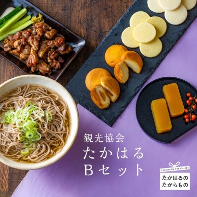 観光協会 たかはるBセット　特産品番号321
