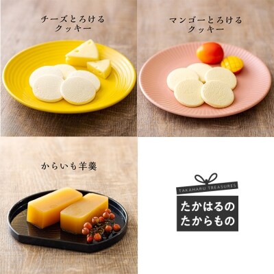 観光協会 たかはるBセット　特産品番号321
