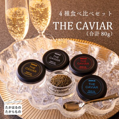 THE・CAVIAR(4種食べ比べセット) 合計80g　TF551