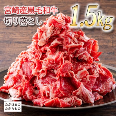 宮崎産和牛切落とし(1.5kg)　特産品番号554