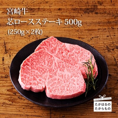 宮崎牛芯ロースステーキ(ペア)　特産品番号555