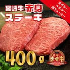 宮崎牛赤身ステーキ(400g)　特産品番号558
