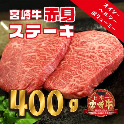 宮崎牛赤身ステーキ(400g)　特産品番号558