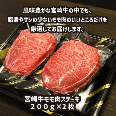 宮崎牛赤身ステーキ(400g)　TF558