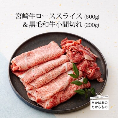 宮崎牛肩ローススライス600g&黒毛和牛小間切れ200g　特産品番号543