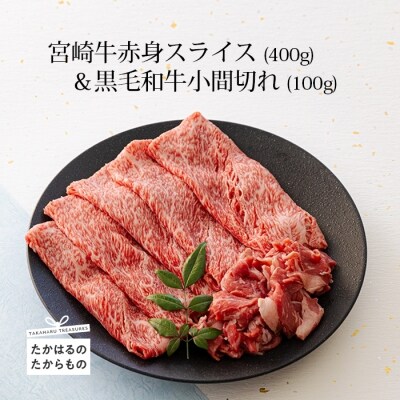 ミヤチク 宮崎牛赤身スライス(ウデ・モモ)400g&黒毛和牛小間切れ100g　TF544