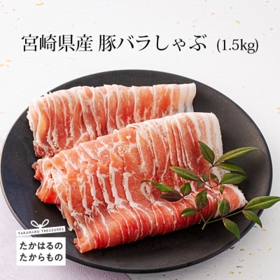 宮崎県産豚バラしゃぶ1.5kg　特産品番号546