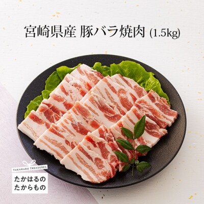 ミヤチク 宮崎県産豚バラ焼肉1.5kg　TF547