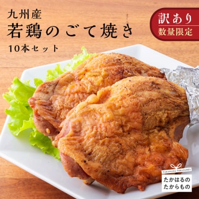 九州産若鶏のごて焼き(訳アリ10本セット)　特産品番号520
