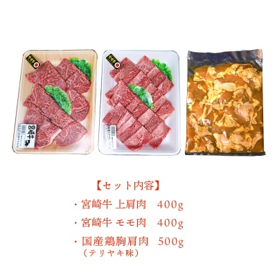 大満足焼肉Tセット 1.3kg[宮崎牛 味付鶏肩肉] km578