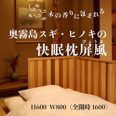 奥霧島 杉・桧の快眠枕屏風　TF589