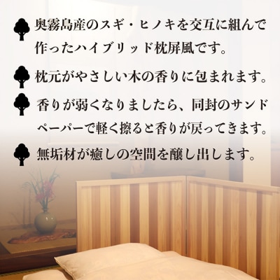 奥霧島 杉・桧の快眠枕屏風　TF589