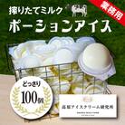 搾りたてミルク ポーションアイス 100個　特産品番号591