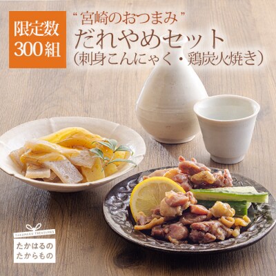 【限定300セット】宮崎だれやめ(おつまみ)セット　特産品番号605