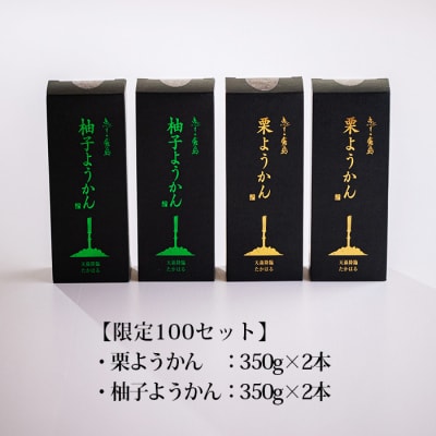 【限定100セット】たかはるのようかんセット　特産品番号606