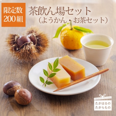 【限定200セット】たかはるのティータイムセット　特産品番号607
