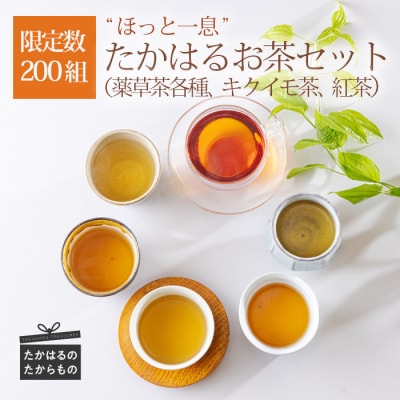 【限定200セット】たかはるの優しいお茶セット　特産品番号608