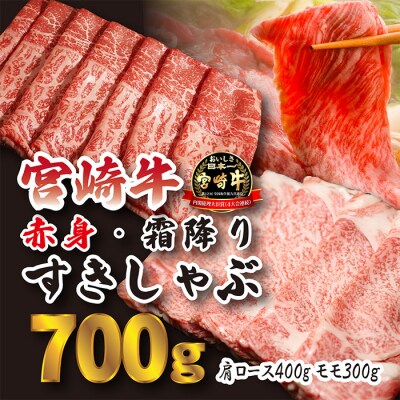 宮崎牛すき・しゃぶ用赤身&霜降りスライス(700g)　特産品番号614 | ふるさと納税のお礼品