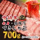 宮崎牛すき・しゃぶ用赤身&霜降りスライス(700g)　特産品番号614