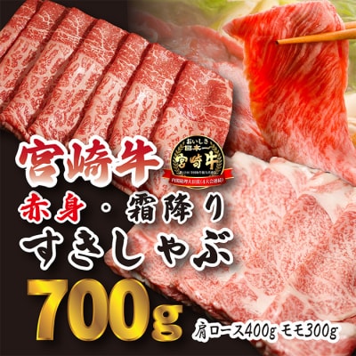 宮崎牛すき・しゃぶ用赤身&霜降りスライス(700g)　特産品番号614