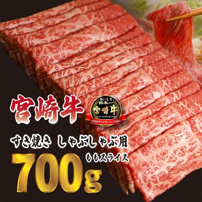 宮崎牛すきやき・しゃぶしゃぶ用ももスライス700g(350g×2p)　TF613