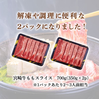 宮崎牛すきやき・しゃぶしゃぶ用ももスライス700g(350g×2p)　TF613