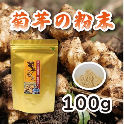 宮崎県産 菊芋の粉末100g　特産品番号615